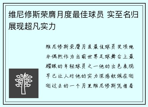 维尼修斯荣膺月度最佳球员 实至名归展现超凡实力
