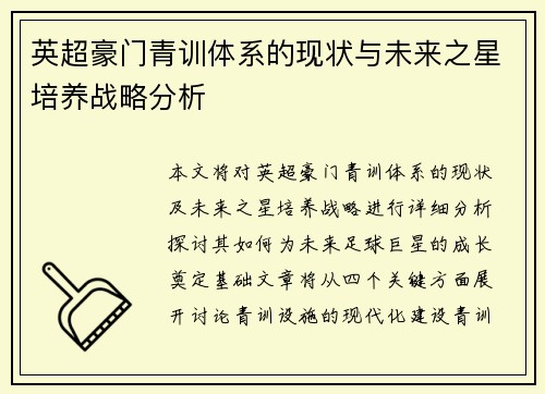 英超豪门青训体系的现状与未来之星培养战略分析