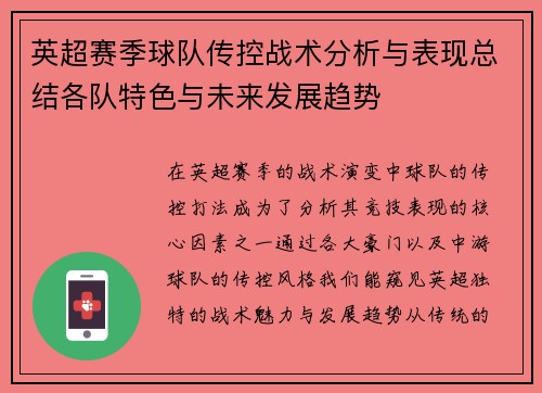 英超赛季球队传控战术分析与表现总结各队特色与未来发展趋势