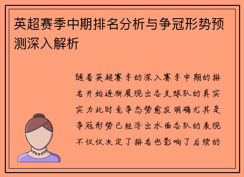 英超赛季中期排名分析与争冠形势预测深入解析