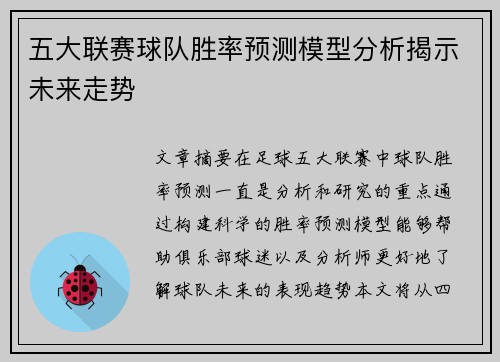 五大联赛球队胜率预测模型分析揭示未来走势