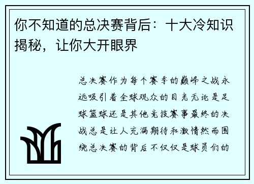 你不知道的总决赛背后：十大冷知识揭秘，让你大开眼界