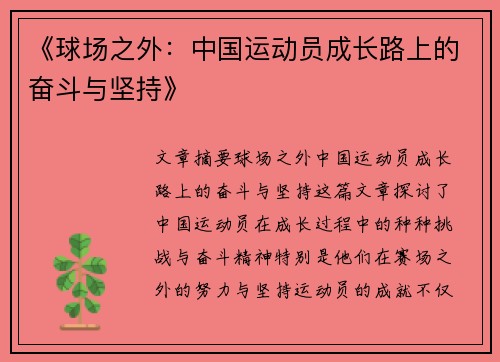 《球场之外：中国运动员成长路上的奋斗与坚持》