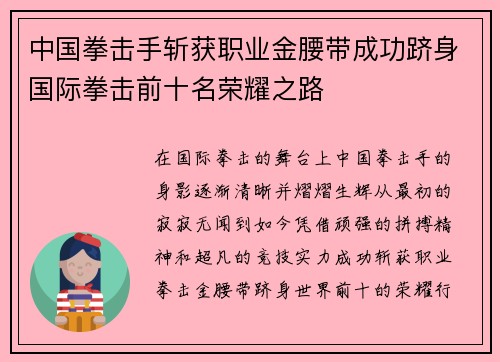 中国拳击手斩获职业金腰带成功跻身国际拳击前十名荣耀之路
