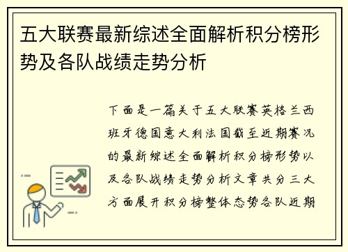 五大联赛最新综述全面解析积分榜形势及各队战绩走势分析