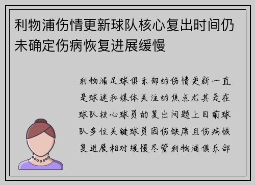 利物浦伤情更新球队核心复出时间仍未确定伤病恢复进展缓慢