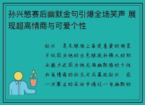 孙兴慜赛后幽默金句引爆全场笑声 展现超高情商与可爱个性