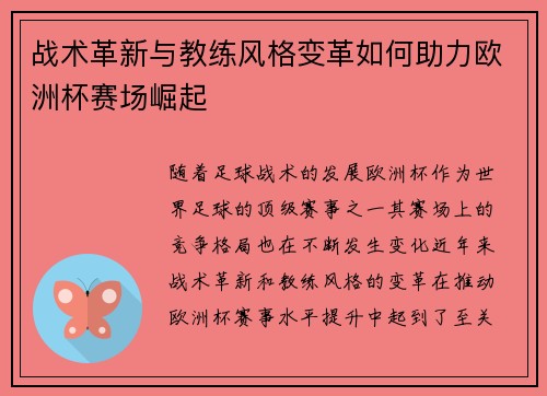 战术革新与教练风格变革如何助力欧洲杯赛场崛起