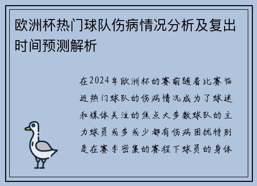 欧洲杯热门球队伤病情况分析及复出时间预测解析