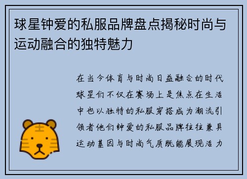 球星钟爱的私服品牌盘点揭秘时尚与运动融合的独特魅力