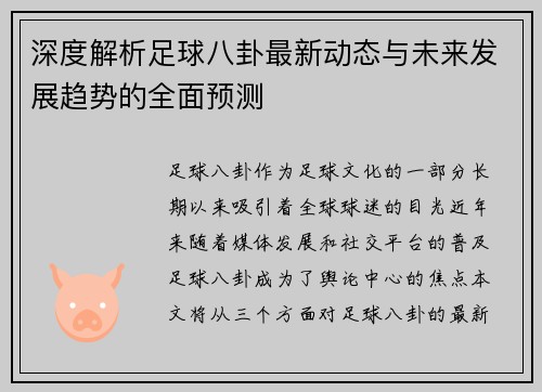 深度解析足球八卦最新动态与未来发展趋势的全面预测