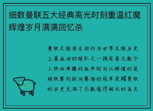 细数曼联五大经典高光时刻重温红魔辉煌岁月满满回忆杀