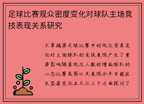 足球比赛观众密度变化对球队主场竞技表现关系研究
