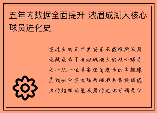 五年内数据全面提升 浓眉成湖人核心球员进化史