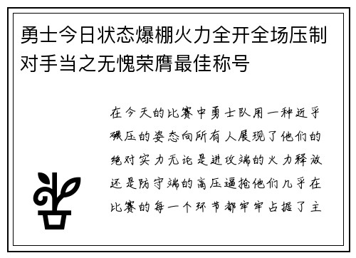 勇士今日状态爆棚火力全开全场压制对手当之无愧荣膺最佳称号