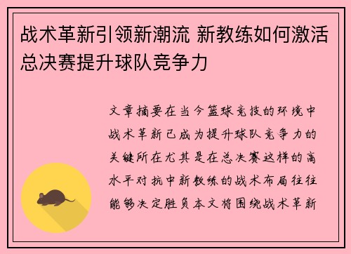 战术革新引领新潮流 新教练如何激活总决赛提升球队竞争力