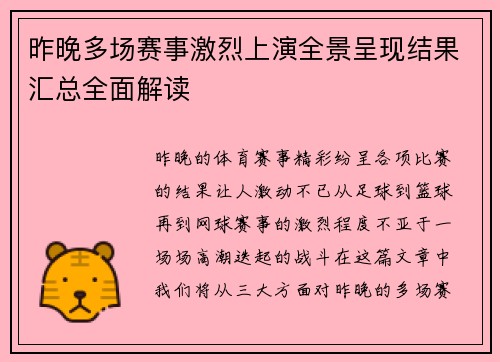 昨晚多场赛事激烈上演全景呈现结果汇总全面解读