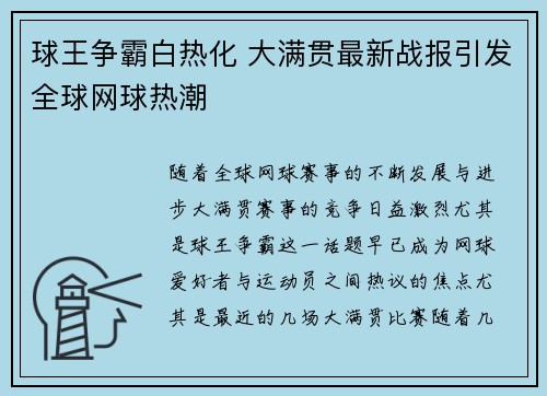 球王争霸白热化 大满贯最新战报引发全球网球热潮