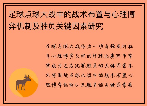 足球点球大战中的战术布置与心理博弈机制及胜负关键因素研究