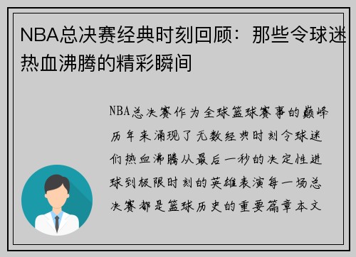 NBA总决赛经典时刻回顾：那些令球迷热血沸腾的精彩瞬间