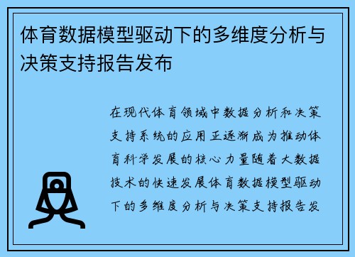 体育数据模型驱动下的多维度分析与决策支持报告发布