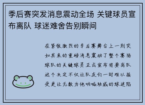 季后赛突发消息震动全场 关键球员宣布离队 球迷难舍告别瞬间