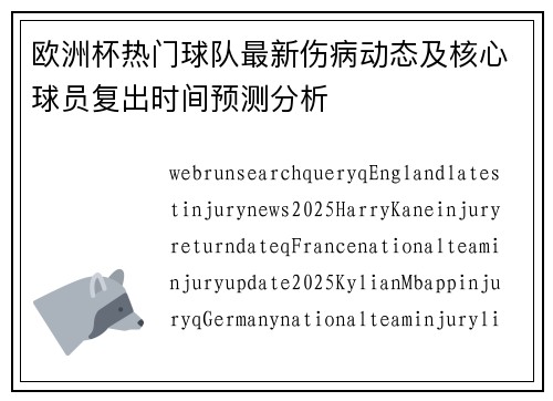 欧洲杯热门球队最新伤病动态及核心球员复出时间预测分析