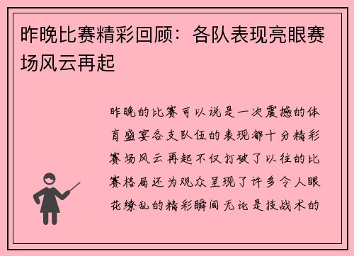 昨晚比赛精彩回顾：各队表现亮眼赛场风云再起