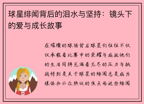 球星绯闻背后的泪水与坚持：镜头下的爱与成长故事