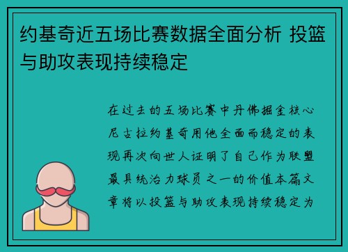 约基奇近五场比赛数据全面分析 投篮与助攻表现持续稳定
