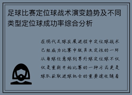 足球比赛定位球战术演变趋势及不同类型定位球成功率综合分析