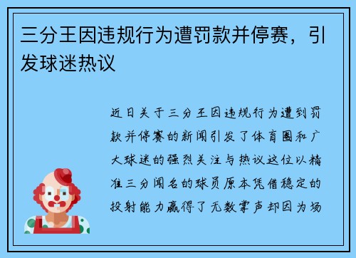 三分王因违规行为遭罚款并停赛，引发球迷热议