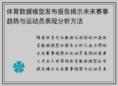 体育数据模型发布报告揭示未来赛事趋势与运动员表现分析方法 体育数据模型发布报告揭示未来赛事趋势与运动员表现分析方法