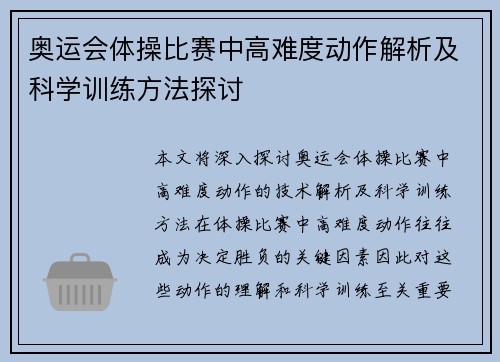 奥运会体操比赛中高难度动作解析及科学训练方法探讨