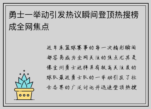 勇士一举动引发热议瞬间登顶热搜榜成全网焦点 勇士一举动引发热议瞬间登顶热搜榜成全网焦点