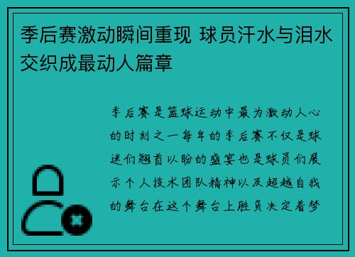 季后赛激动瞬间重现 球员汗水与泪水交织成最动人篇章 季后赛激动瞬间重现 球员汗水与泪水交织成最动人篇章