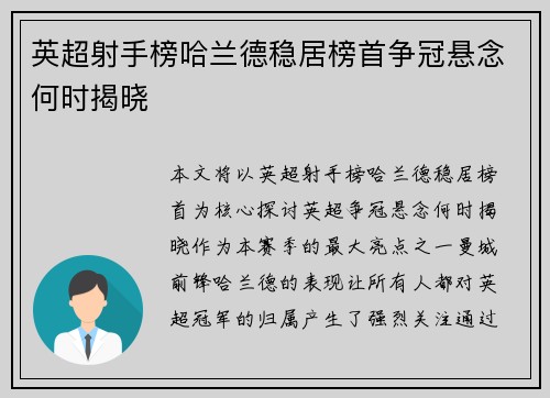 英超射手榜哈兰德稳居榜首争冠悬念何时揭晓 英超射手榜哈兰德稳居榜首争冠悬念何时揭晓