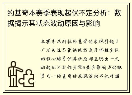 约基奇本赛季表现起伏不定分析:数据揭示其状态波动原因与影响 约基奇本赛季表现起伏不定分析:数据揭示其状态波动原因与影响