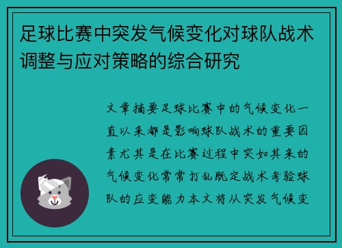 足球比赛中突发气候变化对球队战术调整与应对策略的综合研究 足球比赛中突发气候变化对球队战术调整与应对策略的综合研究