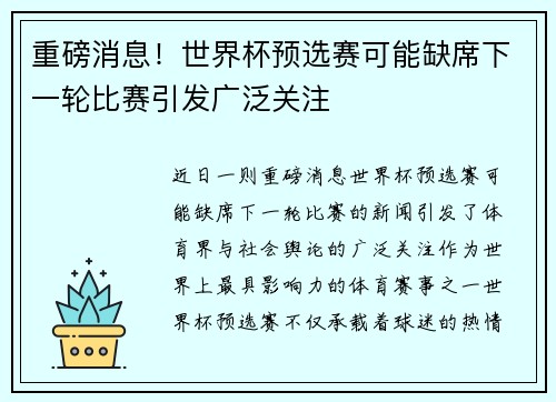 重磅消息!世界杯预选赛可能缺席下一轮比赛引发广泛关注 重磅消息!世界杯预选赛可能缺席下一轮比赛引发广泛关注