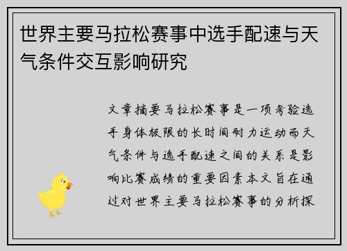 世界主要马拉松赛事中选手配速与天气条件交互影响研究 世界主要马拉松赛事中选手配速与天气条件交互影响研究
