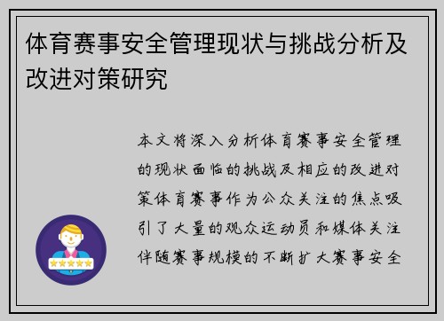 体育赛事安全管理现状与挑战分析及改进对策研究 体育赛事安全管理现状与挑战分析及改进对策研究