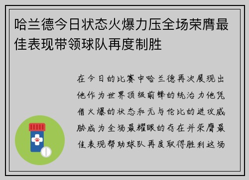 哈兰德今日状态火爆力压全场荣膺最佳表现带领球队再度制胜 哈兰德今日状态火爆力压全场荣膺最佳表现带领球队再度制胜