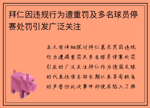 拜仁因违规行为遭重罚及多名球员停赛处罚引发广泛关注 拜仁因违规行为遭重罚及多名球员停赛处罚引发广泛关注