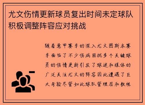 尤文伤情更新球员复出时间未定球队积极调整阵容应对挑战 尤文伤情更新球员复出时间未定球队积极调整阵容应对挑战