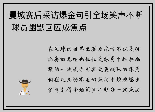 曼城赛后采访爆金句引全场笑声不断 球员幽默回应成焦点