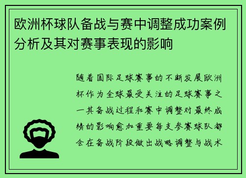 欧洲杯球队备战与赛中调整成功案例分析及其对赛事表现的影响