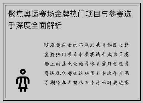 聚焦奥运赛场金牌热门项目与参赛选手深度全面解析
