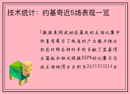技术统计：约基奇近5场表现一览