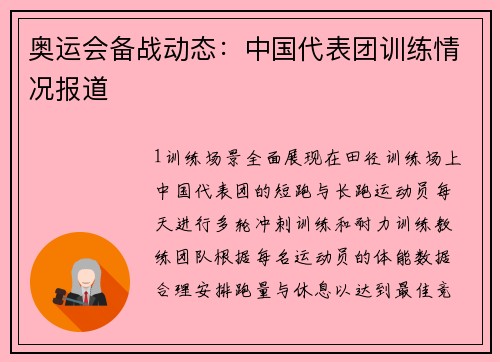 奥运会备战动态：中国代表团训练情况报道